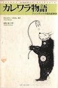 キリスト教の影響があるのだろうけど、最後の話はあからさまだなあ。