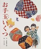 お手玉いくつ (みんなのえほん)