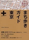 まち歩きガイド東京+
