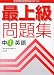 最上級問題集中1英語