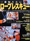 一番知りたい ロープレスキュー