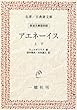 アエネーイス (名著/古典籍文庫―岩波文庫復刻版)