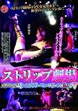 ストリップ劇場V酔ったサラリーマンがステージに乱入!! [DVD]