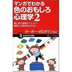 【クリックで詳細表示】マンガでわかる色のおもしろ心理学2 青い色で簡単ダイエット？ 関西人が派手なわけは？ (サイエンス・アイ新書 43)： ポーポー・ポロダクション： 本