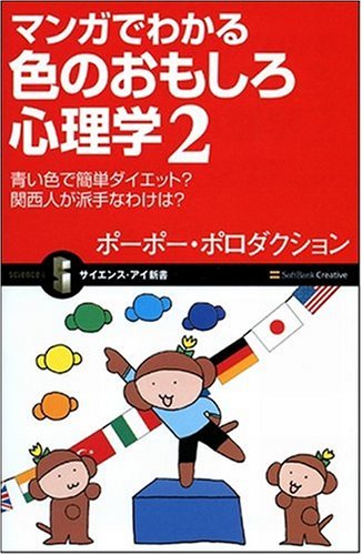 Cover image : マンガでわかる色のおもしろ心理学2 青い色で簡単ダイエット？ 関西人が派手なわけは？ (サイエンス・アイ新書 43) (サイエンス・アイ新書)