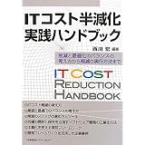 ITコスト半減化実践ハンドブック