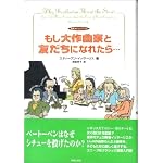 もし大作曲家と友だちになれたら…―音楽タイムトラベル