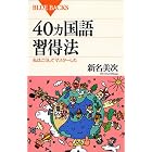 40ヵ国語習得法―私はこうしてマスターした (ブルーバックス)