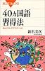 40ヵ国語習得法 (ブルーバックス)