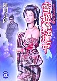 雪姫艶道中―千乃介色草紙 (学研M文庫)