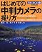 ◆世界文化社: はじめての中判カメラの撮り方―風景、花、旅の写真を楽しむ (別冊家庭画報―写真に強くなる)