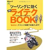ツーリングに効く最新ライテクBOOK (エイムック 2305)