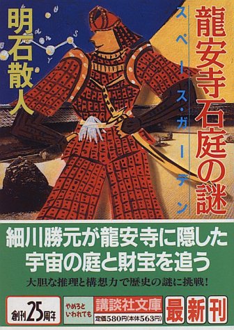 龍安寺石庭の謎―スペース・ガーデン (講談社文庫)
