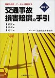 交通事故損害賠償の手引 最新版―最新の判例・データから解説する