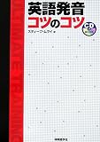英語発音 コツのコツ (CD BOOK)