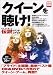 別冊宝島987号「クイーンを聴け!」 (別冊宝島―俺たちの愛した伝説のバンド・ファイル (987)) 別冊宝島987号「クイーンを聴け!」 (別冊宝島―俺たちの愛した伝説のバンド・ファイル (987))