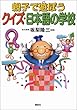 親子で遊ぼう クイズ・日本語の学校