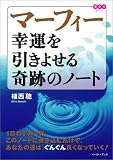 マーフィー 幸運を引き寄せる奇跡ノート