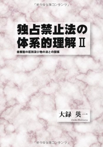 独占禁止法の体系的理解2 各類型の区別及び他の法との関係 (静岡学術出版教養ブックス)のJPEG画像