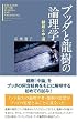 ブッダと龍樹の論理学―縁起と中道