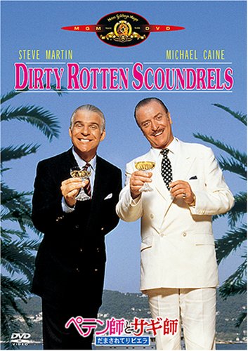 ペテン師とサギ師/だまされてリビエラ [DVD]