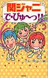 関ジャニで・びゅーっ!!