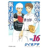 おおきく振りかぶって（16） (アフタヌーンKC)