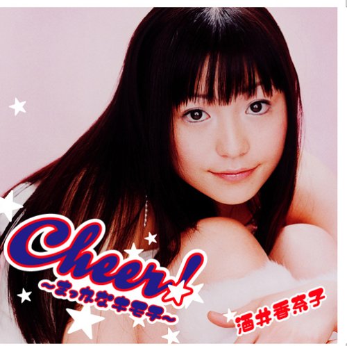 Cheer!～まっかなキモチ～ 酒井香奈子 美咲ひいろ 花見沢Q太郎 小山晃平 羽岡佳