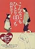 こんなにもひとりぽっち (角川文庫)
