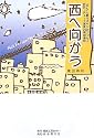 西へ向かう―「がん」と戦うオヤジのエッセイ対談:デューク更家VS東田寿和
