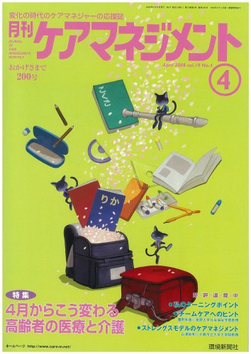 月刊ケアマネジメント 2008年4月号 [特集 4月からこう変わる 高齢者の医療と介護]