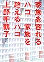 家族を容れるハコ 家族を超えるハコ