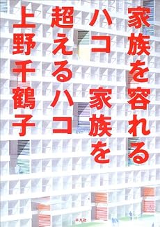 家族を容れるハコ 家族を超えるハコ