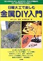 日曜大工で楽しむ金属DIY入門―リビングからキッチン、エクステリア、アウトドア用品まで。もう、DIYで作れないモノはない!