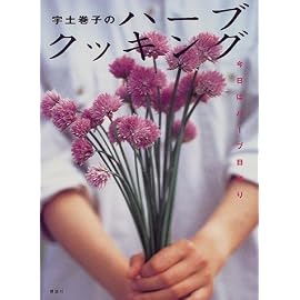 宇土巻子のハーブクッキング―今日はハーブ日和り