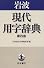 岩波 現代用字辞典 第四版