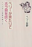 ペリー荻野 - ペリーが来たりてホラ貝を吹く―ヘンテコ音楽を追って ペリー荻野 - ペリーが来たりてホラ貝を吹く―ヘンテコ音楽を追って