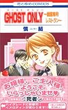 GHOST ONLY~幽霊専用レストラン (花とゆめCOMICS)
