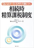 Q&Aとケース・スタディで身につく相続時精算課税制度/