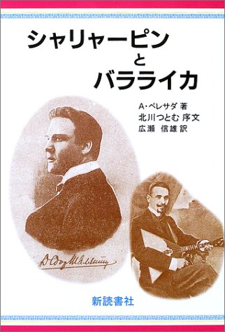Cover image : シャリャーピンとバラライカ