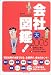 会社図鑑!〈2005〉天の巻