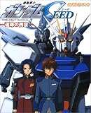 機動戦士ガンダムSEED―運命の再会   公式ガイドブック