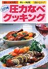 189種圧力なべクッキング―安...