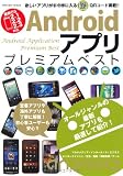 Androidアプリプレミアムベスト (INFOREST MOOK)