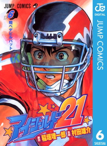 アイシールド21 6 (ジャンプコミックスDIGITAL)