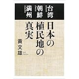 日本の植民地の真実