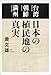 日本の植民地の真実