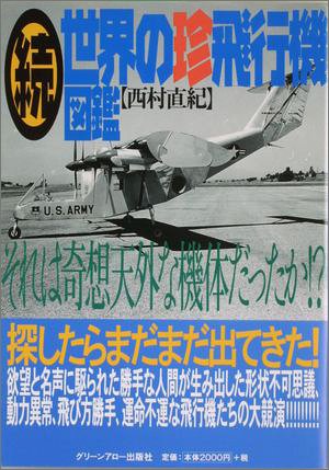 Cover image : 続・世界の珍飛行機図鑑―それは奇想天外な機体だったか!?