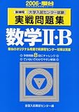 大学入試センター試験実戦問題集数学II・B―新課程 (2006-駿台大学入試完全対策シリーズ)