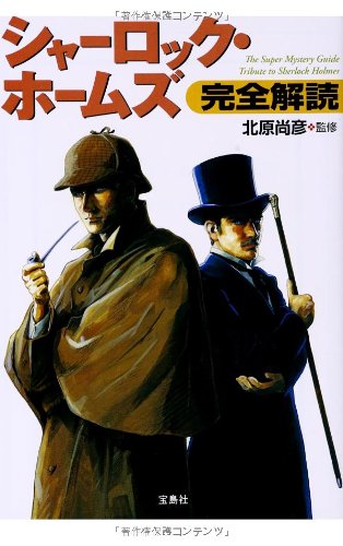 シャーロック・ホームズ完全解読 (宝島SUGOI文庫)